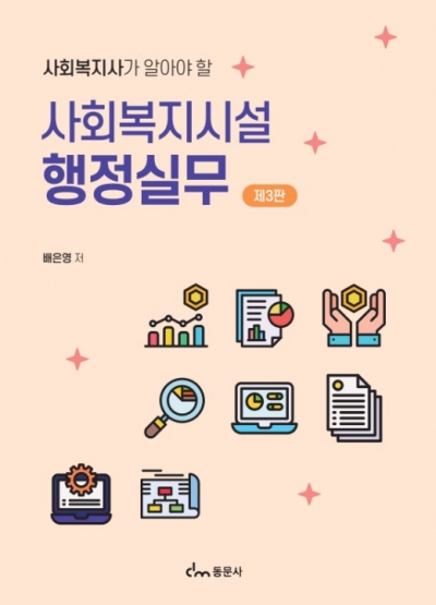 사회복지시설 행정실무 [제3판]